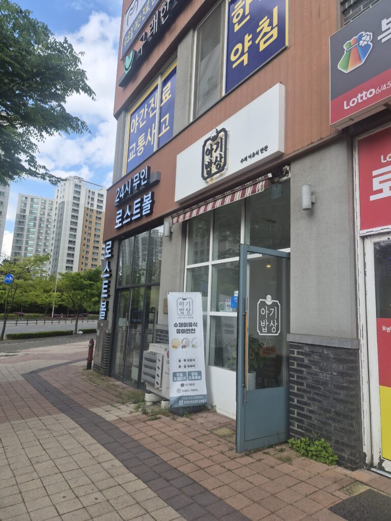 김포 아기밥상