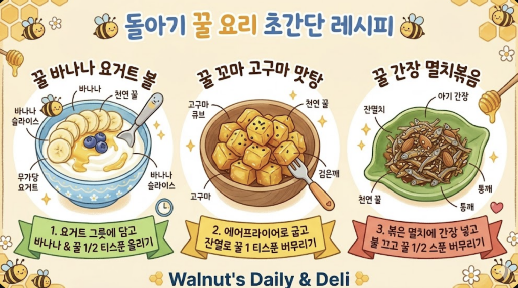 돌 아기 꿀 요리 레시피
