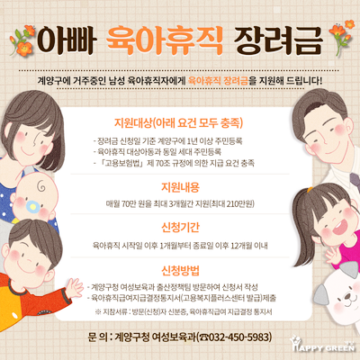 인천 계양구 아빠 육아휴직 장려금 이미지